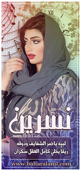 الصورة الرمزية نسرين